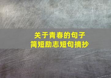 关于青春的句子简短励志短句摘抄