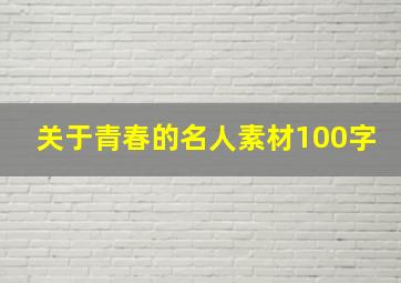 关于青春的名人素材100字