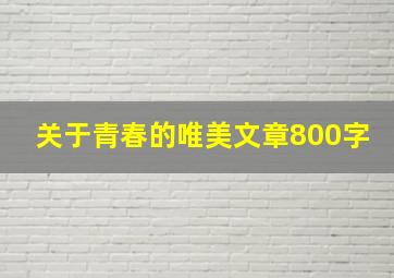 关于青春的唯美文章800字