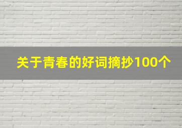 关于青春的好词摘抄100个