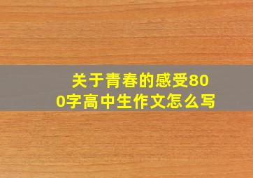 关于青春的感受800字高中生作文怎么写