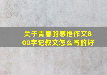 关于青春的感悟作文800字记叙文怎么写的好