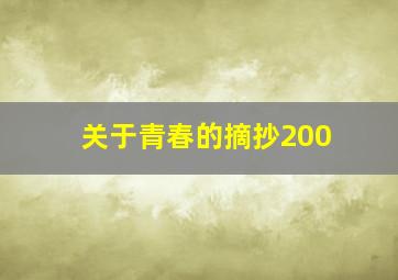 关于青春的摘抄200