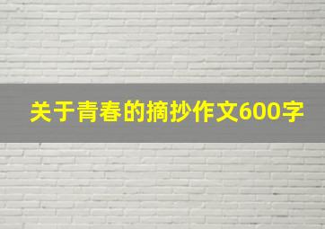 关于青春的摘抄作文600字