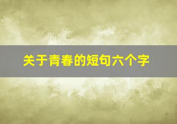 关于青春的短句六个字