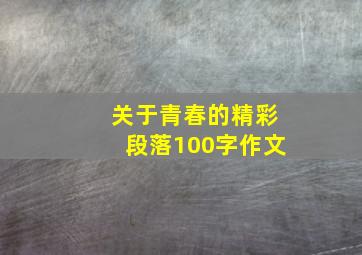 关于青春的精彩段落100字作文