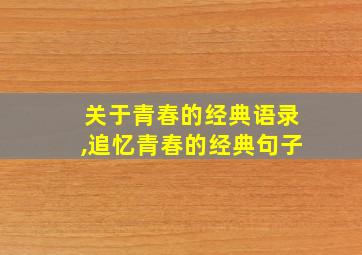 关于青春的经典语录,追忆青春的经典句子