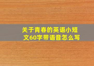 关于青春的英语小短文60字带语音怎么写