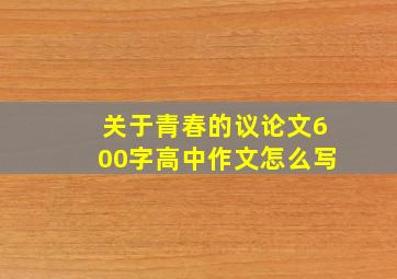 关于青春的议论文600字高中作文怎么写