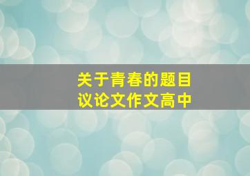 关于青春的题目议论文作文高中