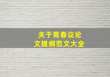 关于青春议论文提纲范文大全