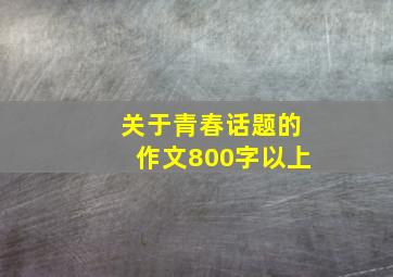 关于青春话题的作文800字以上