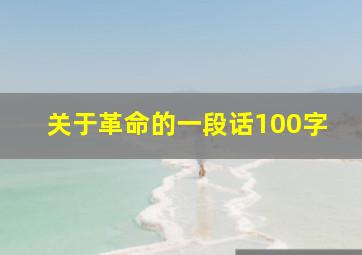 关于革命的一段话100字