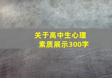 关于高中生心理素质展示300字