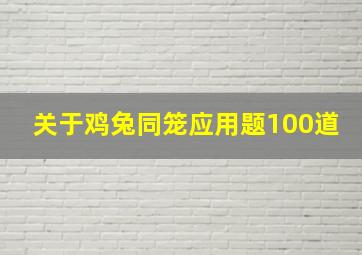 关于鸡兔同笼应用题100道