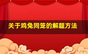 关于鸡兔同笼的解题方法