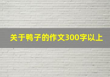 关于鸭子的作文300字以上