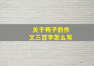 关于鸭子的作文三百字怎么写