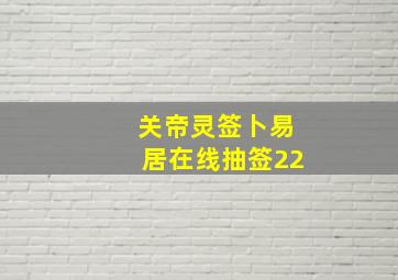 关帝灵签卜易居在线抽签22