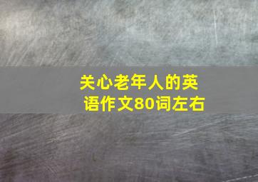 关心老年人的英语作文80词左右