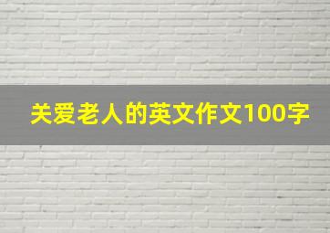 关爱老人的英文作文100字