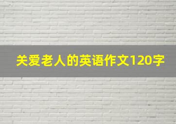 关爱老人的英语作文120字