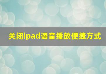 关闭ipad语音播放便捷方式