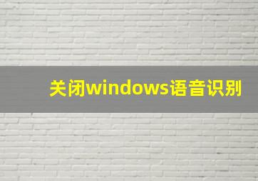 关闭windows语音识别