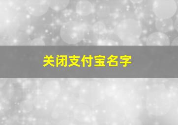 关闭支付宝名字