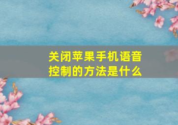 关闭苹果手机语音控制的方法是什么