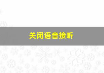 关闭语音接听