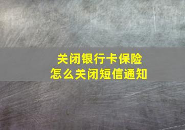 关闭银行卡保险怎么关闭短信通知