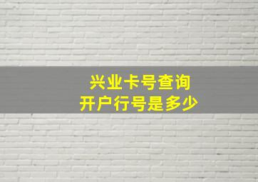 兴业卡号查询开户行号是多少