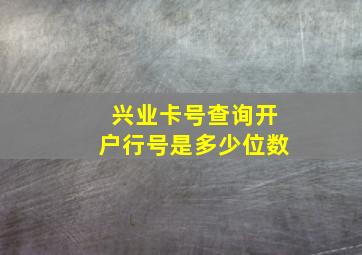 兴业卡号查询开户行号是多少位数