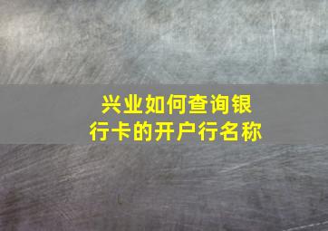 兴业如何查询银行卡的开户行名称