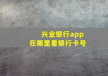 兴业银行app在哪里看银行卡号