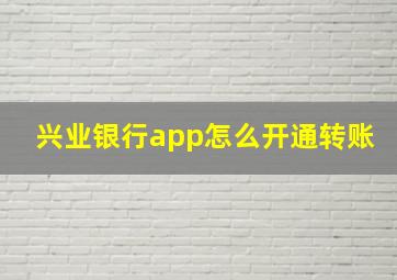 兴业银行app怎么开通转账