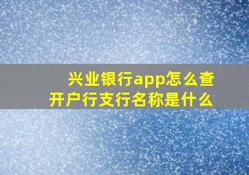 兴业银行app怎么查开户行支行名称是什么