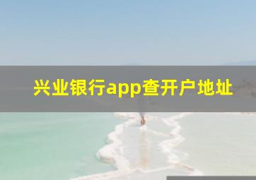 兴业银行app查开户地址