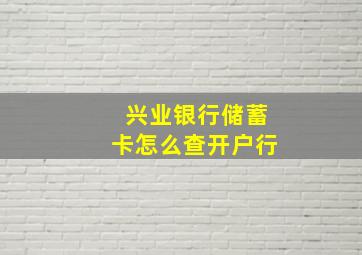 兴业银行储蓄卡怎么查开户行