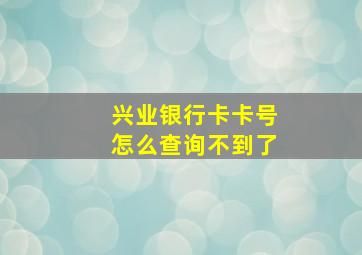 兴业银行卡卡号怎么查询不到了