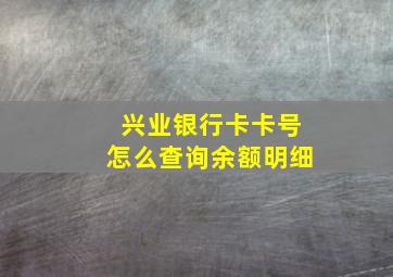 兴业银行卡卡号怎么查询余额明细