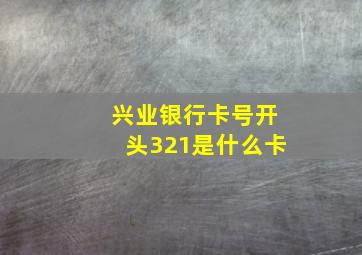 兴业银行卡号开头321是什么卡