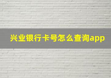 兴业银行卡号怎么查询app