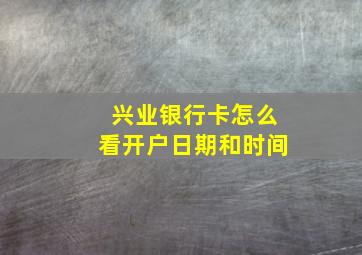 兴业银行卡怎么看开户日期和时间