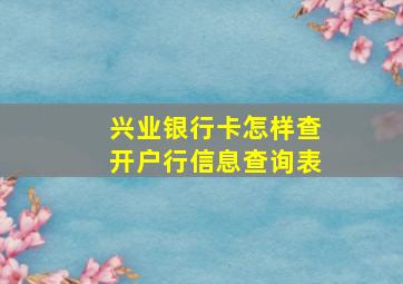 兴业银行卡怎样查开户行信息查询表