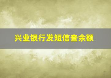 兴业银行发短信查余额