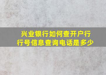 兴业银行如何查开户行行号信息查询电话是多少