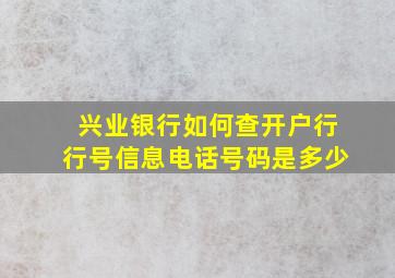 兴业银行如何查开户行行号信息电话号码是多少