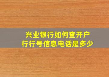 兴业银行如何查开户行行号信息电话是多少